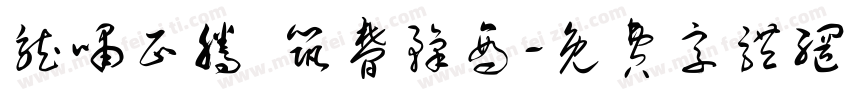 龙啸正腾 筑梦豫商字体转换